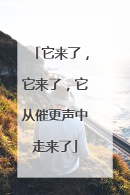 它来了，它来了，它从催更声中走来了