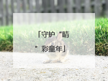 守护“睛”彩童年