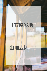 安徽多地出现云闪