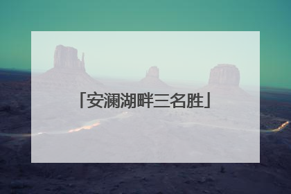 安澜湖畔三名胜