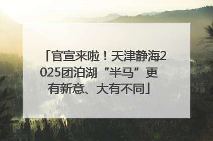 官宣来啦！天津静海2025团泊湖“半马”更有新意、大有不同