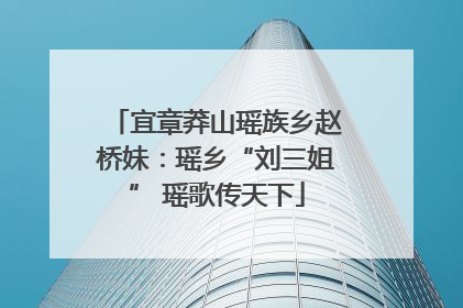 宜章莽山瑶族乡赵桥妹：瑶乡“刘三姐” 瑶歌传天下