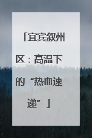 宜宾叙州区：高温下的“热血速递”