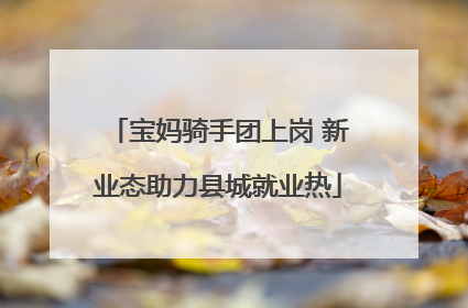 宝妈骑手团上岗 新业态助力县城就业热