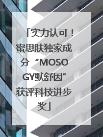 实力认可！蜜思肤独家成分“MOSOGY默舒因”获评科技进步奖