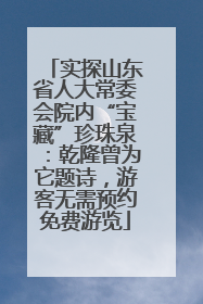 实探山东省人大常委会院内“宝藏”珍珠泉：乾隆曾为它题诗，游客无需预约免费游览