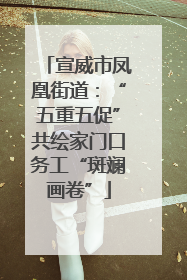宣威市凤凰街道：“五重五促”共绘家门口务工“斑斓画卷”