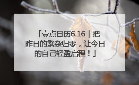 壹点日历6.16｜把昨日的繁杂归零，让今日的自己轻盈启程！