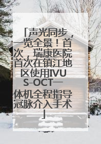 声光同步，一览全景！首次，瑞康医院首次在镇江地区使用IVUS-OCT一体机全程指导冠脉介入手术