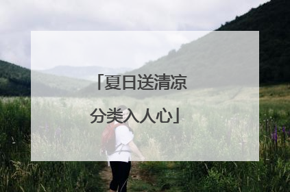 夏日送清凉 分类入人心