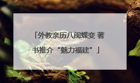 外教亲历八闽蝶变 著书推介“魅力福建”
