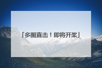 多图直击！即将开桨