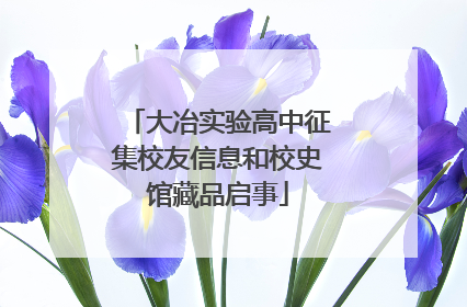 大冶实验高中征集校友信息和校史馆藏品启事