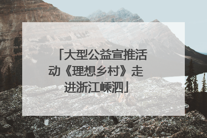 大型公益宣推活动《理想乡村》走进浙江嵊泗
