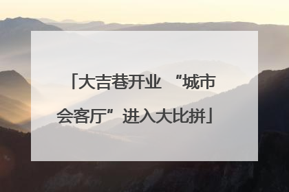 大吉巷开业 “城市会客厅”进入大比拼