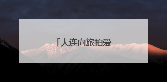 大连向旅拍爱好者发出邀约