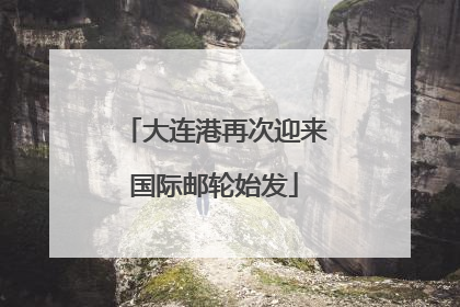 大连港再次迎来国际邮轮始发