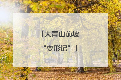 大青山前坡“变形记”