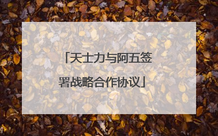 天士力与阿五签署战略合作协议
