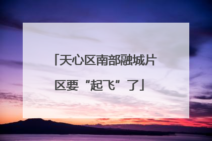 天心区南部融城片区要“起飞”了
