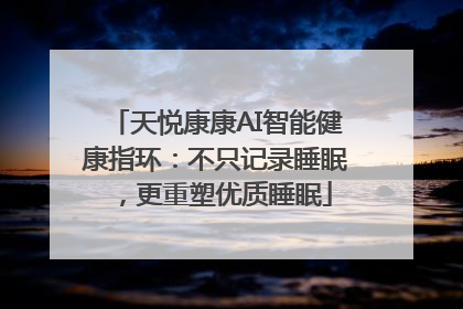 天悦康康AI智能健康指环：不只记录睡眠，更重塑优质睡眠
