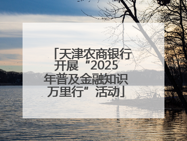 天津农商银行开展“2025年普及金融知识万里行”活动