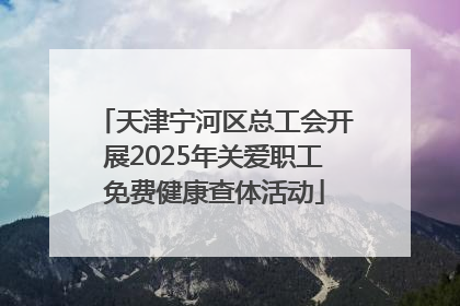 天津宁河区总工会开展2025年关爱职工免费健康查体活动