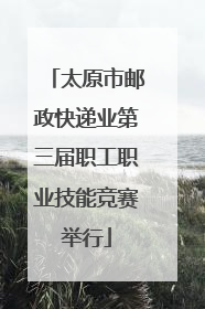 太原市邮政快递业第三届职工职业技能竞赛举行