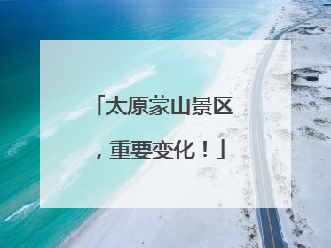 太原蒙山景区，重要变化！