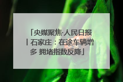 央媒聚焦·人民日报丨石家庄：在途车辆增多 拥堵指数反降