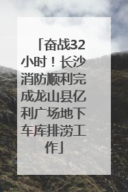 奋战32小时！长沙消防顺利完成龙山县亿利广场地下车库排涝工作