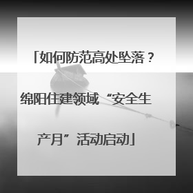 如何防范高处坠落？绵阳住建领域“安全生产月”活动启动