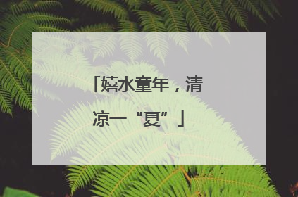 嬉水童年，清凉一“夏”