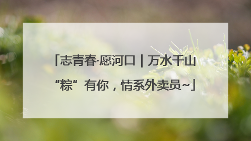 志青春·愿河口｜万水千山“粽”有你，情系外卖员~