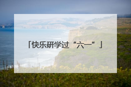 快乐研学过“六一”
