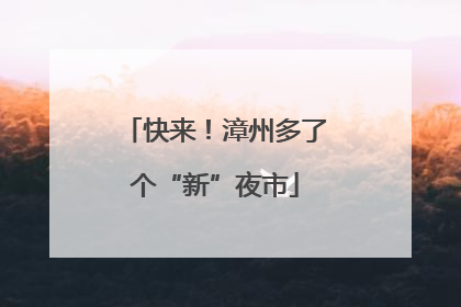 快来！漳州多了个“新”夜市