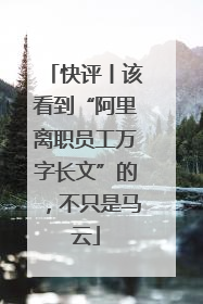 快评丨该看到“阿里离职员工万字长文”的，不只是马云