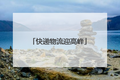 快递物流迎高峰