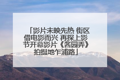 影片未映先热 街区借电影而兴 再探上影节开幕影片《酱园弄》拍摄地乍浦路
