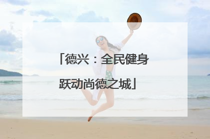 德兴：全民健身跃动尚德之城