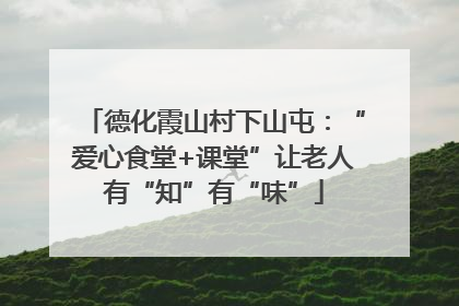 德化霞山村下山屯：“爱心食堂+课堂”让老人有“知”有“味”