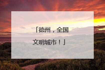 德州，全国文明城市！