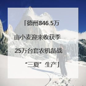 德州846.5万亩小麦迎来收获季 25万台套农机备战“三夏”生产