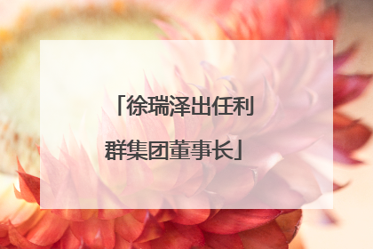 徐瑞泽出任利群集团董事长
