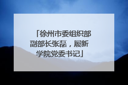 徐州市委组织部副部长张磊，履新学院党委书记