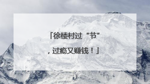 徐楼村过“节”，过瘾又赚钱！