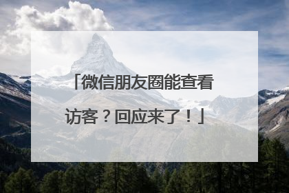 微信朋友圈能查看访客？回应来了！