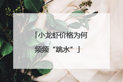 小龙虾价格为何频频“跳水”