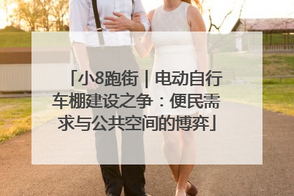 小8跑街｜电动自行车棚建设之争：便民需求与公共空间的博弈