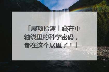 展项拾趣丨藏在中轴线里的科学密码，都在这个展里了！